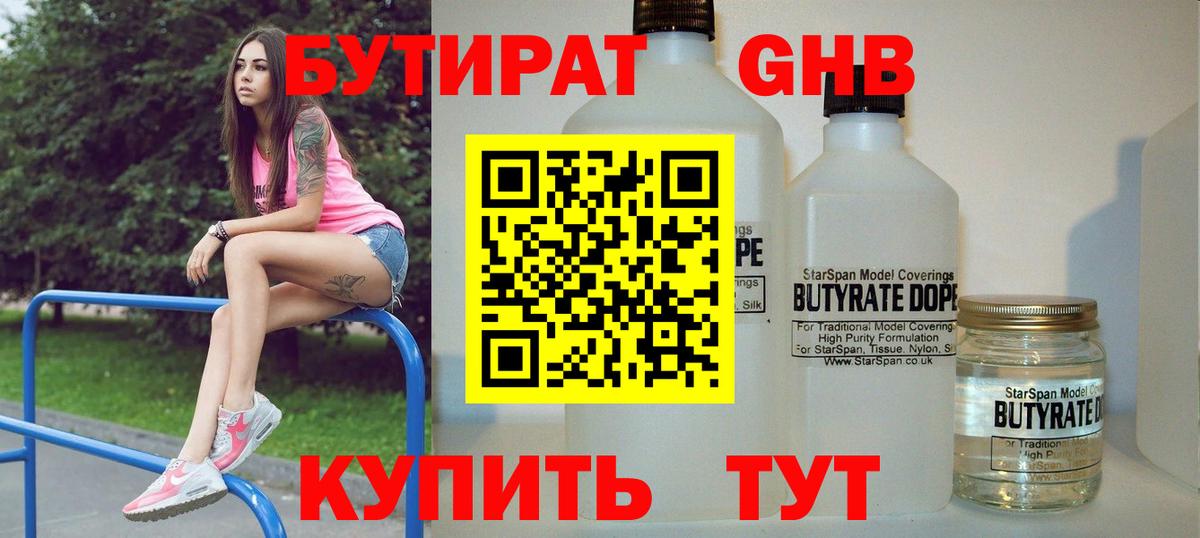 Бутират бутандиол  Вход с VPN  Ивантеевка 