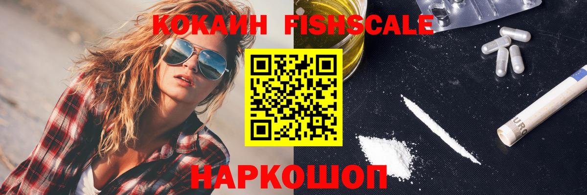 COCAIN 98%  Вход с VPN  Ивантеевка  Cocaine FishScale 